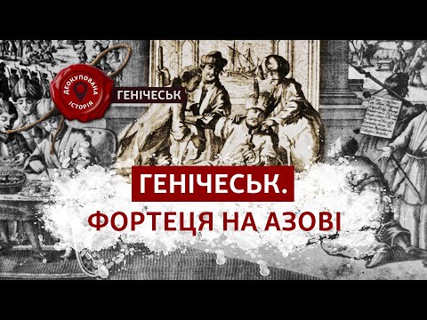 ️ Хто перший? Коли землі сучасного Генічеська заселили кримські татари, українці та росіяни.