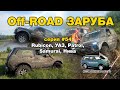 Off-Road заруба, НИВА против  Jeep Wrangler Rubicon, УАЗ, Nissan Patrol, Suzuki Samurai! Серия #54