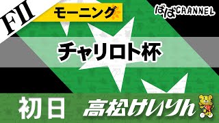 【ＦⅡ】[１日目] モーニング競輪 チャリロト杯【ばばCHANNEL】