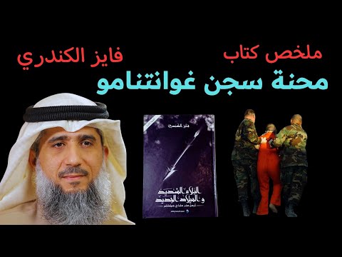 ملخص كتاب البلاء الشديد والميلاد الجديد أسرار محنة الداعية فايز الكندري داخل سجن غوانتانامو