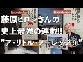 【ア・リトル・ノーレッジ9】藤原ヒロシさんの史上最強の連載!!