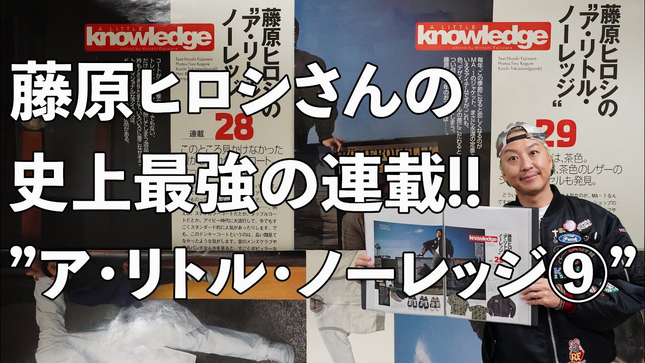 ア・リトル・ノーレッジ⑨】藤原ヒロシさんの史上最強の連載！！ - YouTube