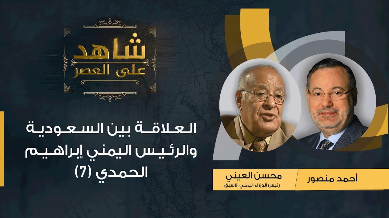 شاهد على العصر| محسن العيني يروي العلاقة المعقدة بين السعودية والرئيس اليمني إبراهيم الحمدي (7)