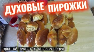 картинка: ДУХОВЫЕ ПИРОЖКИ С ЯБЛОКАМИ И КОРИЦЕЙ/НОВЫЙ ВКУСНЫЙ РЕЦЕПТ ПРИГОТОВЛЕНИЯ ОТ ПЕРЕСЕЛЕНЦЕВ 
