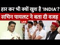 Sachin Pilot Exclusive Live: हार कर भी क्यों खुश है INDI Alliance सचिन पायलट से जानिए | Congress