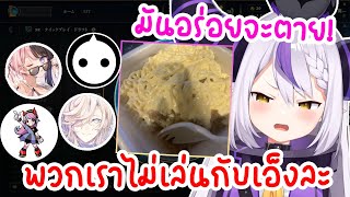 [Hololive ซับไทย] ท่าน Laplus โดนเพื่อนๆเลิกคบ หลังรู้ว่าเธอเสพมายองเนส!