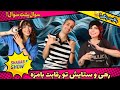 رهی و ستایش تو رقابت بامزه شهاب شو 