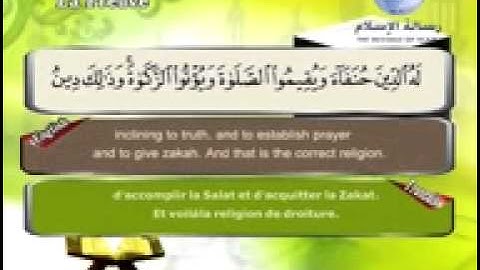 سورة البينة  مترجم بثلاثة لغات  العربية و الانجليزية و الفرنسية