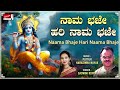 Naama Bhaje Hari Naama Bhaje | Sadwini Koppa | Narasimha Nayak | Kannada Devotional