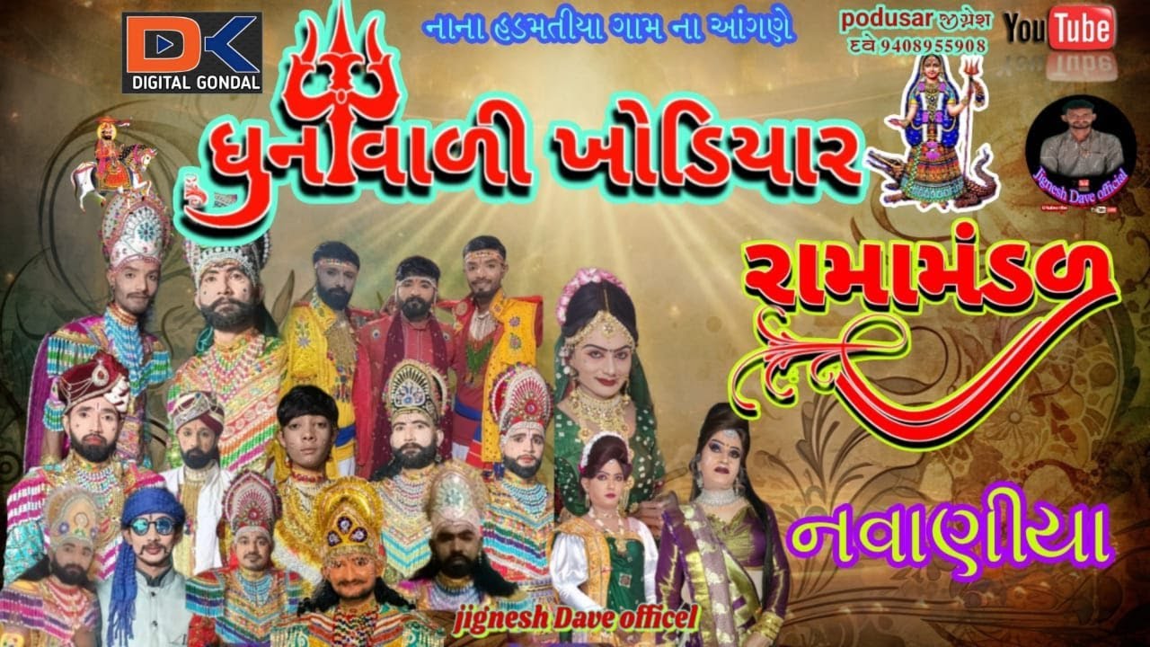 LIVE I નાના હડમતીયા ( વીસાવદર) I જય ધુનાવાળી ખોડીયાર રામામંડળ નવાણીયા I ૧૬/૦૫/૨૫