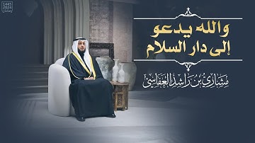والله يدعو إلى دار السلام | مشاري العفاسي | من سورة يونس 1445هـ-2024م | Surah Younes Mishary Alafasy