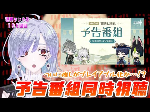 【原神-genshin-】196日目！Ver.3.6予告番組同時視聴枠！世界ランク8【郡山ゆり】