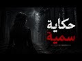 حكاية سمية في العشرية السوداء العباسية للقصص 