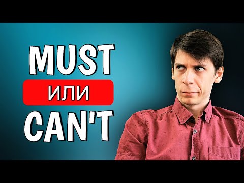 Модальные глаголы must и can't | Английская грамматика