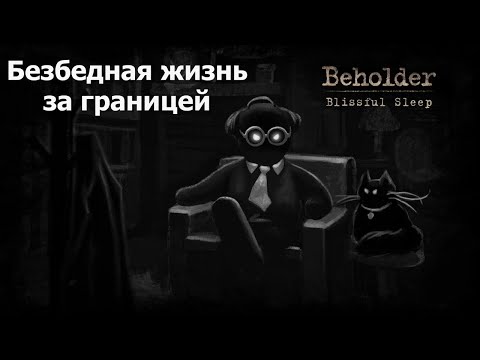 БЕЗБЕДНАЯ ЖИЗНЬ НА ПЕНСИИ ? Beholder: Blissful sleep Полное прохождение с лучшей концовкой