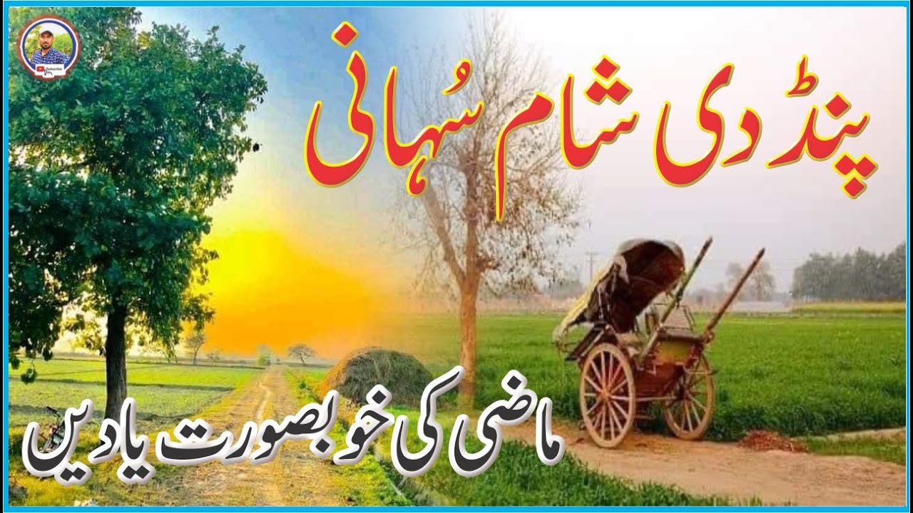 Pind Di Sham Suhaani | Mazi K Dour Ki Purani Yaden | village Old  Time Memories | Poetry in urdu
