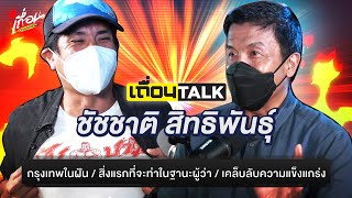 เถื่อนTalk : ชัชชาติ สิทธิพันธุ์ [กรุงเทพในฝัน / สิ่งแรกที่จะทำในฐานะผู้ว่า / เคล็บลับความแข็งแกร่ง]