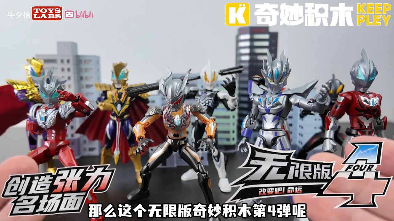 タク ウルトラマン 無限版3 奇妙积木KEEPPLEY ウルトラマンブロックフィギュア ZERO無限版 第3弾