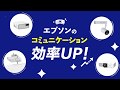 エプソンのプロジェクターでコミュニケーション効率UP!_1206705363407