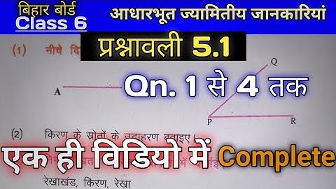 Bihar Board Class 6 Math Chapter 5.1 | प्रश्नावली 5.1 | BTC Math Class 6 Solution | NCERT