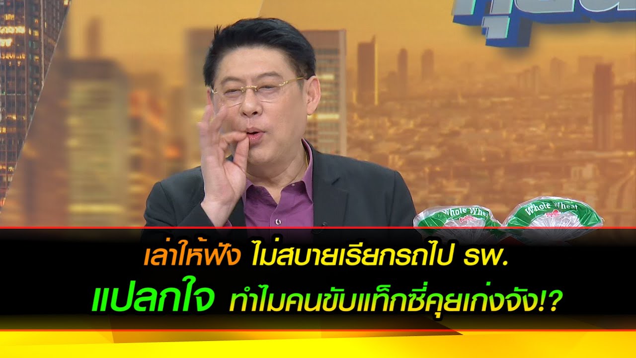 เล่าให้ฟัง ไม่สบายเรียกรถไป รพ. แปลกใจ ทำไมคนขับแท็กซี่คุยเก่งจัง!?
