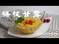 杨枝甘露 | 芒果西米露