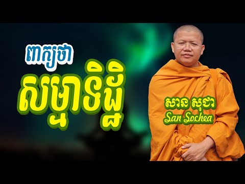 ពាក្យថាសម្មាទិដ្ឋិ សាន សុជា San Sochea