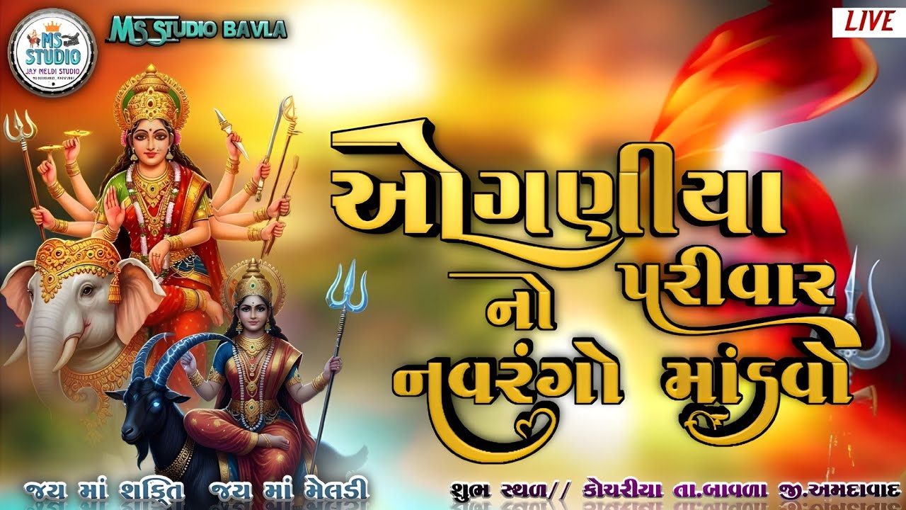 🔴LIVE //ઓગણીયા પરીવાર નો નવરંગો માંડવો ગામ.કોચરીયા..MS STUDIO BAVLA LIVE