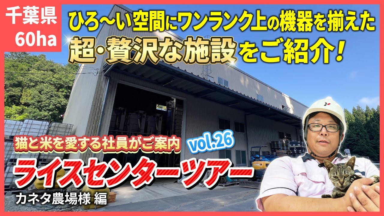 大規模施設👀❕広い空間にワンランク上の設備を揃えた✨贅沢✨なライスセンターの内部を大公開！【ライスセンターツアーVol.26】
