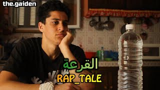 القرعة (حلقات رمضان) #rap_tale