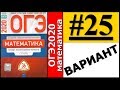 ОГЭ 2020 Ященко 25 вариант ФИПИ школе полный разбор!