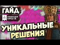 УНИКАЛЬНЫЕ РЕШЕНИЯ | Гайд по Crusader Kings III