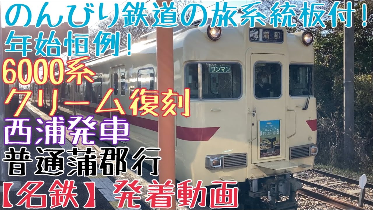 名鉄】年始恒例！のんびり鉄道の旅系統板付！6000系(クリーム復刻