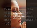 Согласный 🙏☀️ #молитва  #shortvideo #мысли #цитаты #отношения #любовь #shorts #мем #жизнь #благое