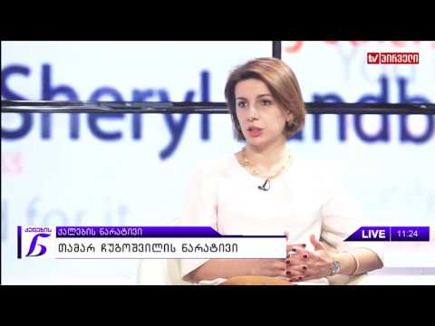 ქალების ნარატივი   -  თამარ ჩუგოშვილი