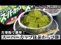 スーパーカップ抹茶わらび餅の作り方☆片栗粉で簡単モチモチわらび餅☆レンジで作る方法もご紹介♪-How to make Matcha Warabimochi-【料理研究家ゆかり】