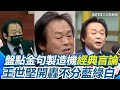 王世堅的言論