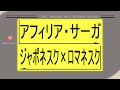 アフィリア・サーガ『ジャポネスク&times;ロマネスク』8bit ver.