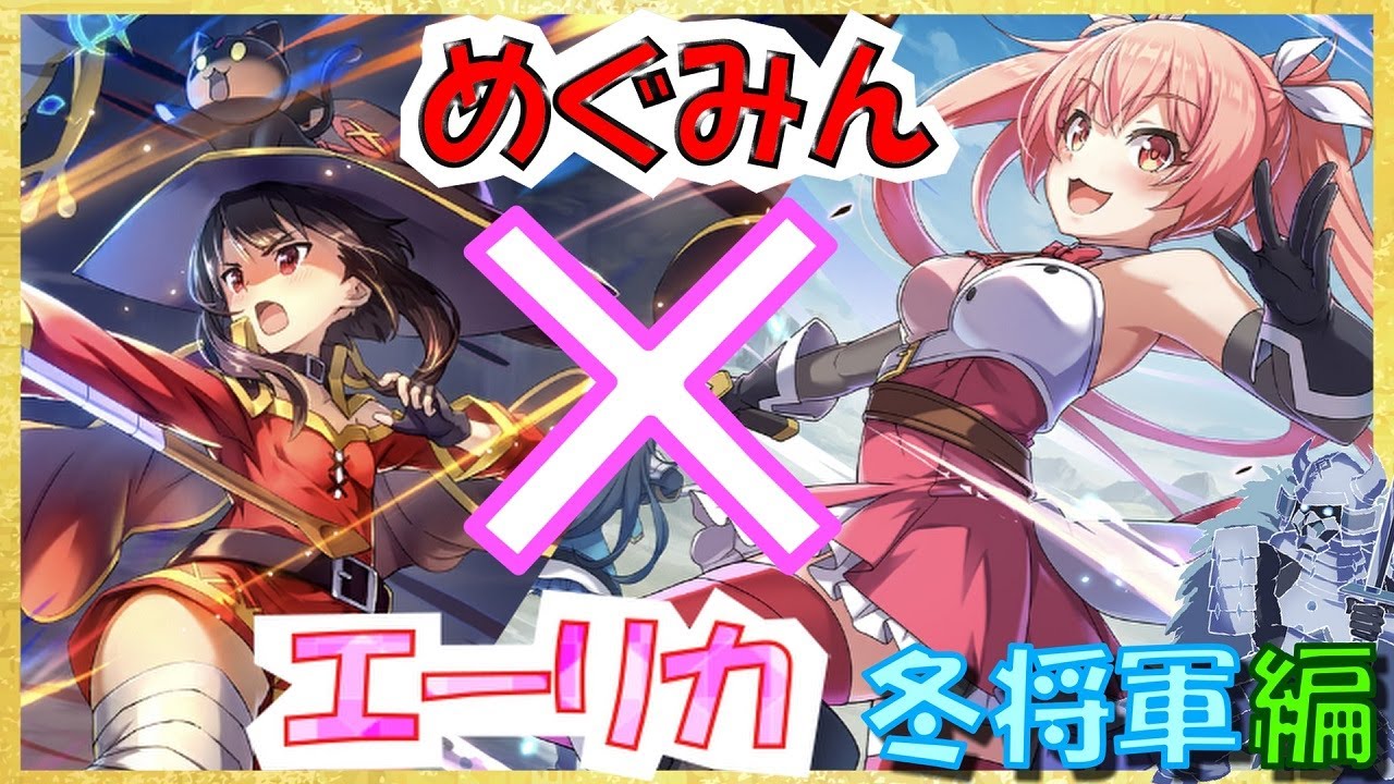 このファン アリーナ 冬将軍 エーリカ めぐみん レールガン このすば Youtube