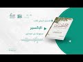 كتاب الإكسير mp3