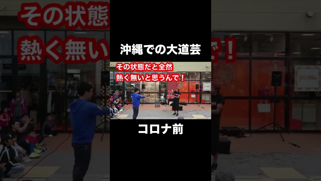 この頃の大道芸、空気感エグかった。