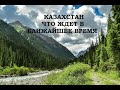 Казахстан  Что ждет страну в ближайшее время. Ответ Таро