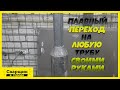 Как очень просто изготовить плавный переход на любую трубу самостоятельно!? / Переход своими руками!