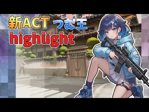 新ACTつむ王ハイライト【紡木こかげ/ぶいすぽ】