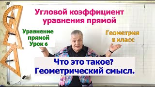 Угловой коэффициент в уравнении прямой. Геометрический смысл углового коэффициента. Геометрия 8 кл