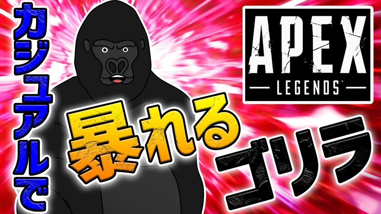 Apex Legends チームワークバッヂを必死に取る男たち バーチャルゴリラ Ak1to 将軍 Youtube