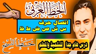 درس هام جدا  خط النسخ- هام للتلاميذ والمعلمين -وتوضيح اخطاء الكتابه للتلميذ والمعلم