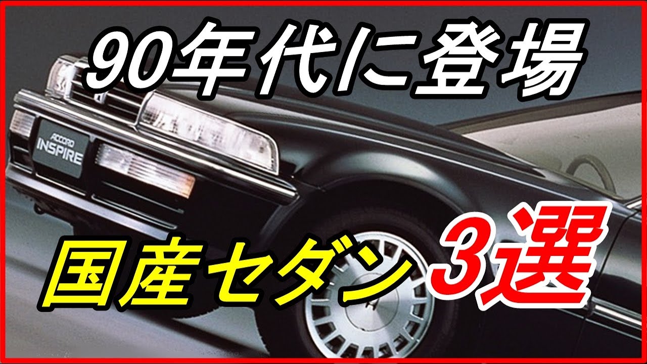 旧車 90年代の初頭にデビューしたスタイリッシュな国産セダン3選 Funny Com Youtube