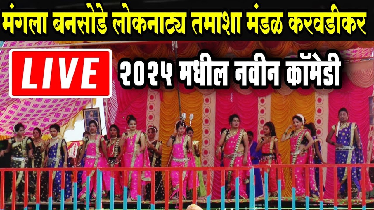 🔴LIVE मंगला बनसोडे सह नितीनकुमार बनसोडे तमाशा | loknatya tamasha | New Tamasha 2025 | tamasha comedy