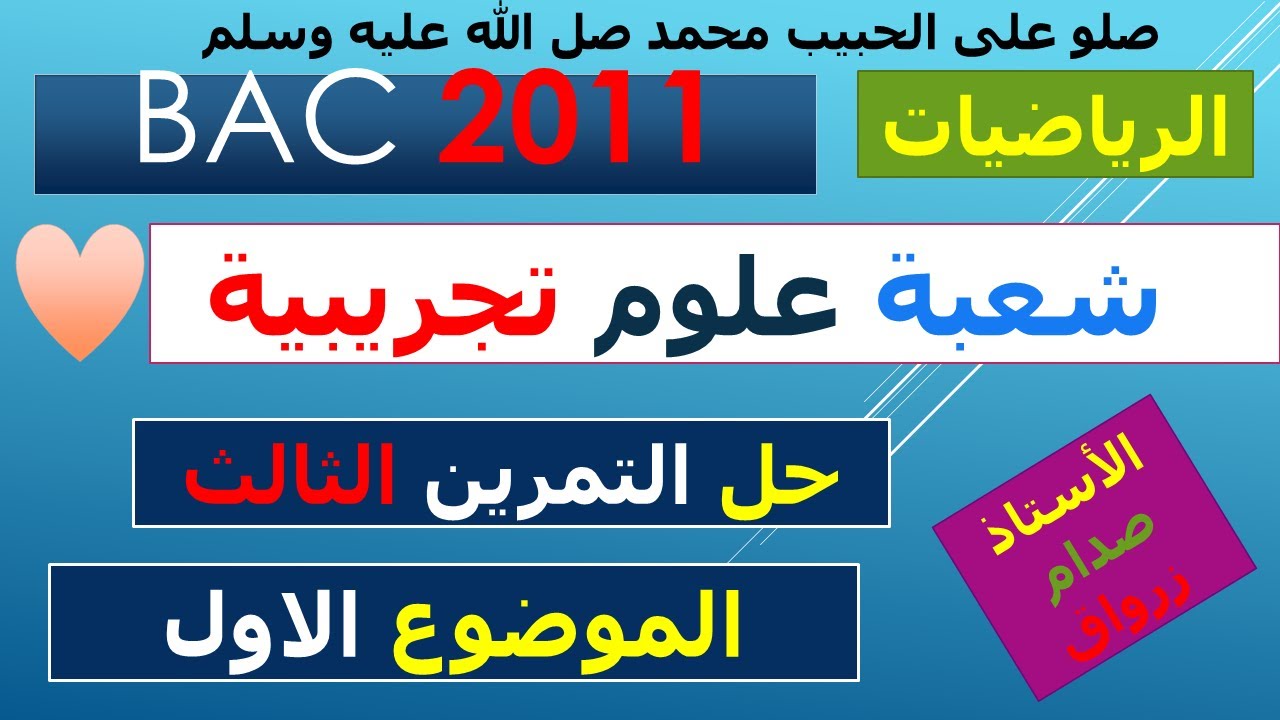 حل التمرين الثالث للموضوع الاول باكالوريا 2011 مادة الرياضيات شعبة العلوم التجريبية